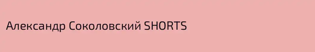 Александр Соколовский SHORTS